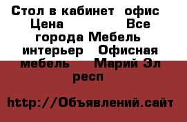 Стол в кабинет, офис › Цена ­ 100 000 - Все города Мебель, интерьер » Офисная мебель   . Марий Эл респ.